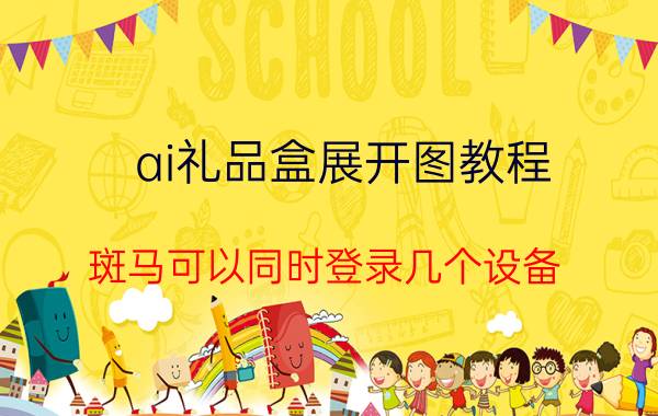 ai礼品盒展开图教程 斑马可以同时登录几个设备？